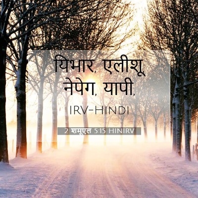 2 शमूएल 5:15 बाइबल आयत की व्याख्या