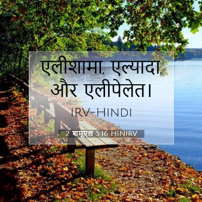 2 शमूएल 5:16 बाइबल आयत की व्याख्या