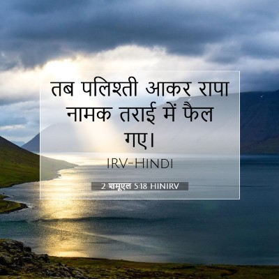 2 शमूएल 5:18 बाइबल आयत की व्याख्या