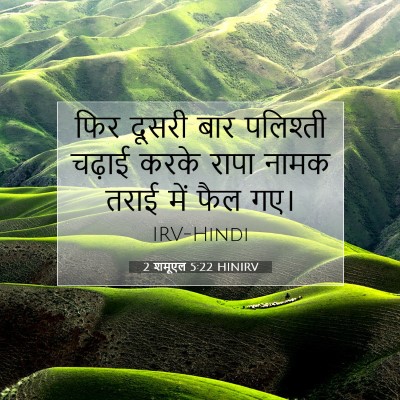 2 शमूएल 5:22 बाइबल आयत की व्याख्या