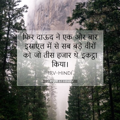 2 शमूएल 6:1 HINIRV बाइबल आयत इमेज