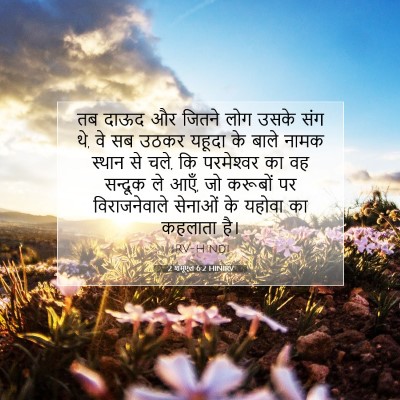 2 शमूएल 6:2 HINIRV बाइबल आयत इमेज