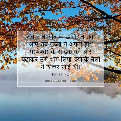 2 शमूएल 6:6 HINIRV बाइबल आयत इमेज