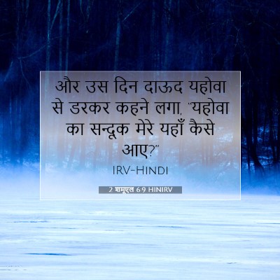 2 शमूएल 6:9 HINIRV बाइबल आयत इमेज