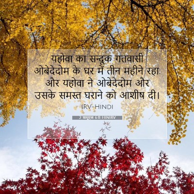 2 शमूएल 6:11 बाइबल आयत की व्याख्या