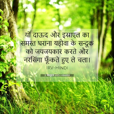 2 शमूएल 6:15 HINIRV बाइबल आयत इमेज
