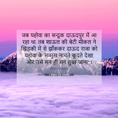 2 शमूएल 6:16 HINIRV बाइबल आयत इमेज