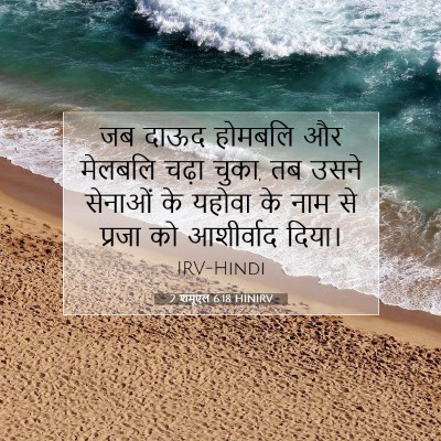 2 शमूएल 6:18 HINIRV बाइबल आयत इमेज