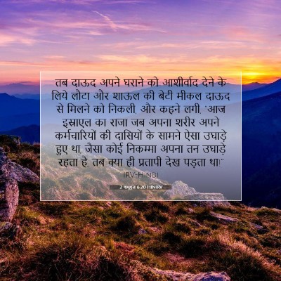 2 शमूएल 6:20 HINIRV बाइबल आयत इमेज