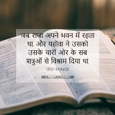 2 शमूएल 7:1 HINIRV बाइबल आयत इमेज