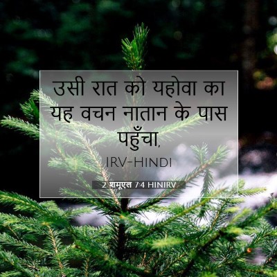 2 शमूएल 7:4 बाइबल आयत की व्याख्या