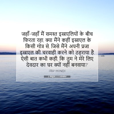 2 शमूएल 7:7 बाइबल आयत की व्याख्या