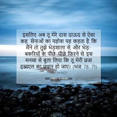 2 शमूएल 7:8 HINIRV बाइबल आयत इमेज