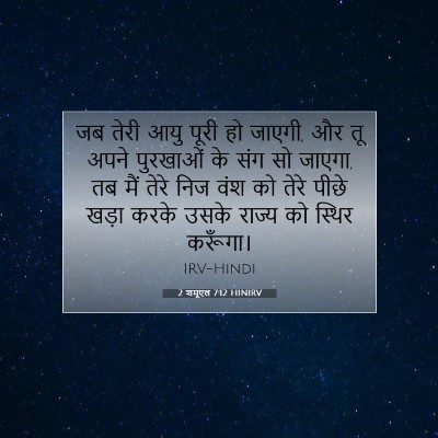 2 शमूएल 7:12 HINIRV बाइबल आयत इमेज