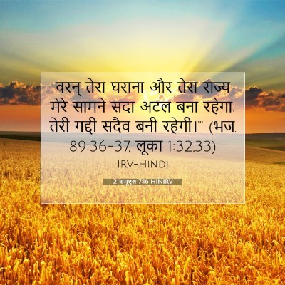 2 शमूएल 7:16 HINIRV बाइबल आयत इमेज