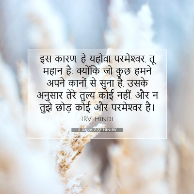 2 शमूएल 7:22 बाइबल आयत की व्याख्या
