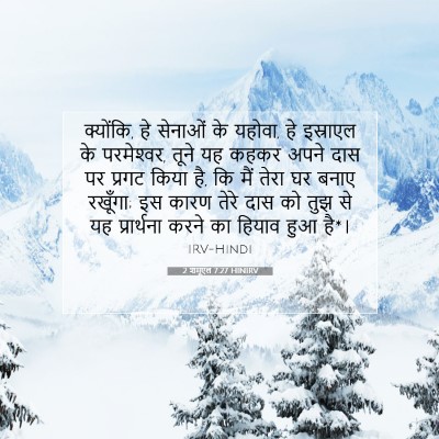 2 शमूएल 7:27 बाइबल आयत की व्याख्या