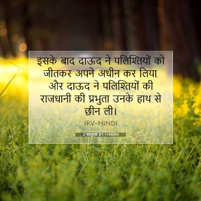 2 शमूएल 8:1 बाइबल आयत की व्याख्या