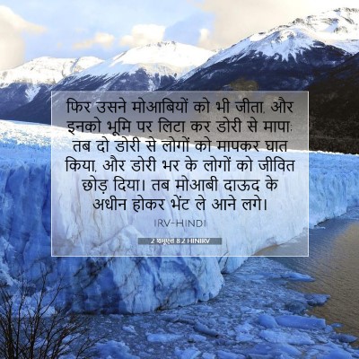 2 शमूएल 8:2 HINIRV बाइबल आयत इमेज