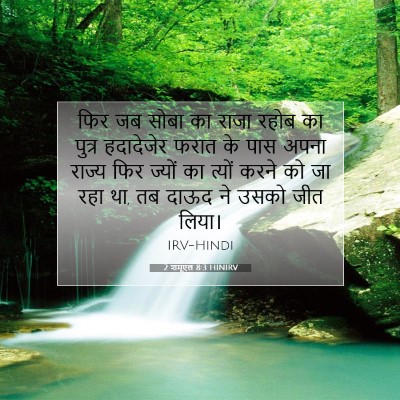 2 शमूएल 8:3 HINIRV बाइबल आयत इमेज