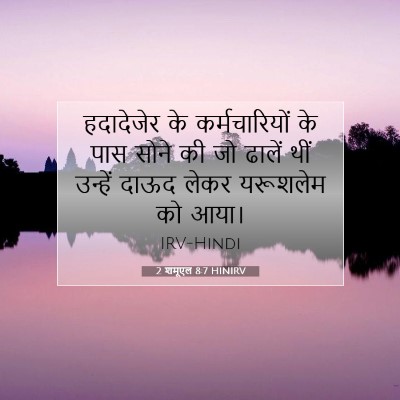 2 शमूएल 8:7 बाइबल आयत की व्याख्या