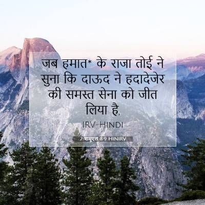 2 शमूएल 8:9 बाइबल आयत की व्याख्या
