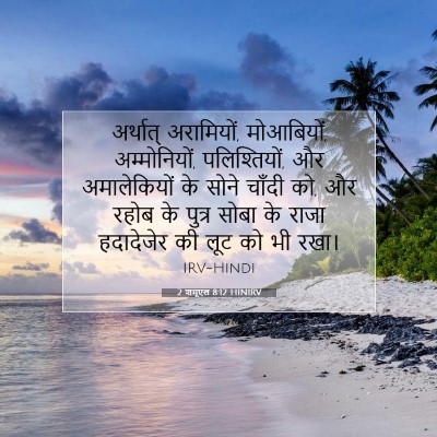 2 शमूएल 8:12 HINIRV बाइबल आयत इमेज