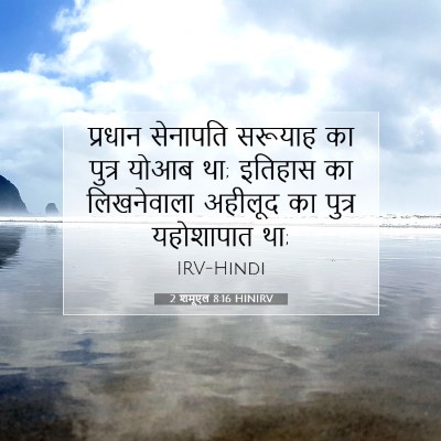 2 शमूएल 8:16 बाइबल आयत की व्याख्या