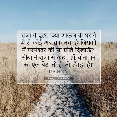 2 शमूएल 9:3 HINIRV बाइबल आयत इमेज