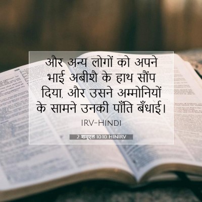 2 शमूएल 10:10 बाइबल आयत की व्याख्या
