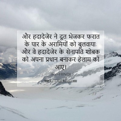 2 शमूएल 10:16 HINIRV बाइबल आयत इमेज