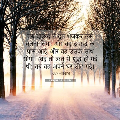 2 शमूएल 11:4 HINIRV बाइबल आयत इमेज