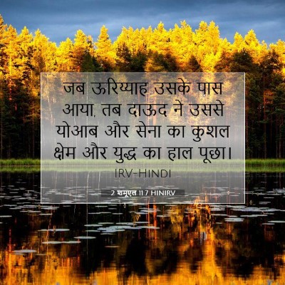 2 शमूएल 11:7 HINIRV बाइबल आयत इमेज