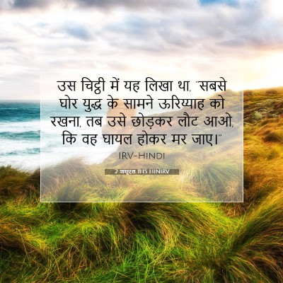 2 शमूएल 11:15 HINIRV बाइबल आयत इमेज