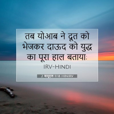 2 शमूएल 11:18 HINIRV बाइबल आयत इमेज