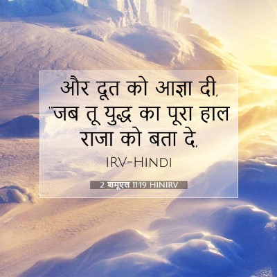2 शमूएल 11:19 बाइबल आयत की व्याख्या