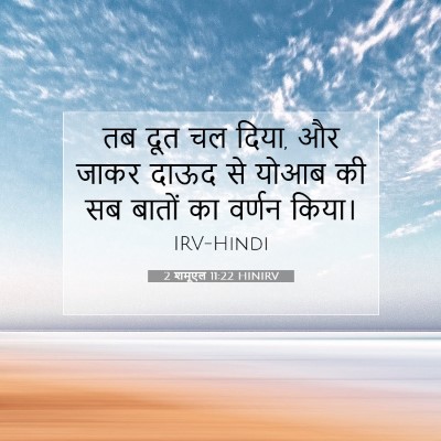 2 शमूएल 11:22 बाइबल आयत की व्याख्या
