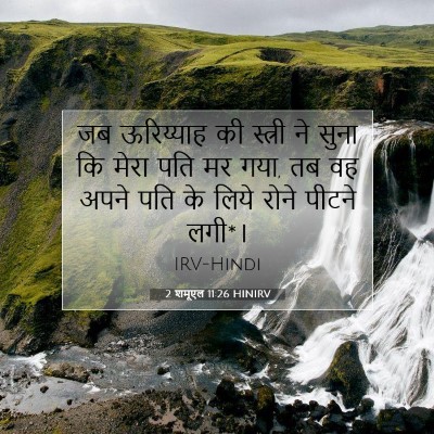 2 शमूएल 11:26 HINIRV बाइबल आयत इमेज