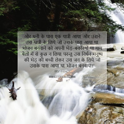 2 शमूएल 12:4 बाइबल आयत की व्याख्या
