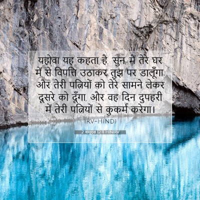 2 शमूएल 12:11 HINIRV बाइबल आयत इमेज