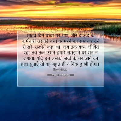 2 शमूएल 12:18 बाइबल आयत की व्याख्या