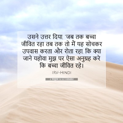 2 शमूएल 12:22 HINIRV बाइबल आयत इमेज