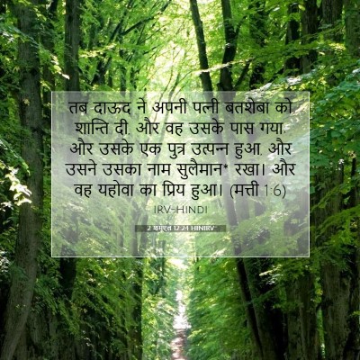 2 शमूएल 12:24 HINIRV बाइबल आयत इमेज
