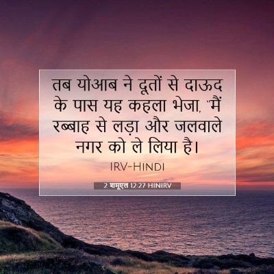 2 शमूएल 12:27 बाइबल आयत की व्याख्या