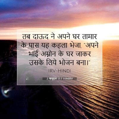 2 शमूएल 13:7 बाइबल आयत की व्याख्या