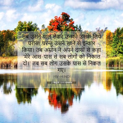 2 शमूएल 13:9 बाइबल आयत की व्याख्या