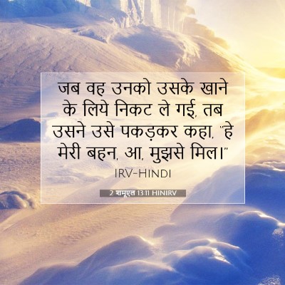 2 शमूएल 13:11 बाइबल आयत की व्याख्या