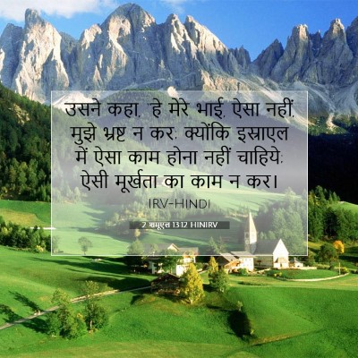 2 शमूएल 13:12 बाइबल आयत की व्याख्या