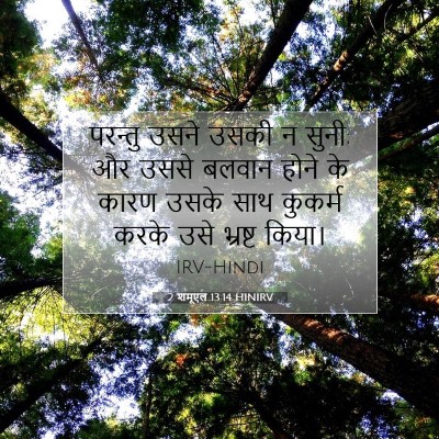 2 शमूएल 13:14 बाइबल आयत की व्याख्या
