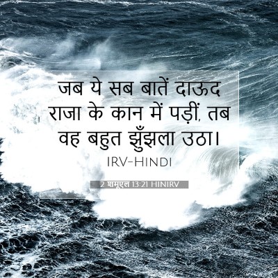 2 शमूएल 13:21 बाइबल आयत की व्याख्या